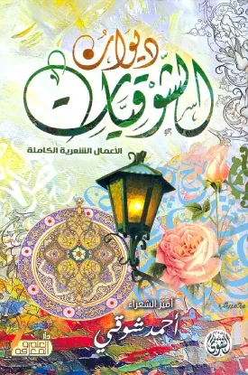 ديوان الشوقيات